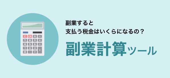 副業計算ツール