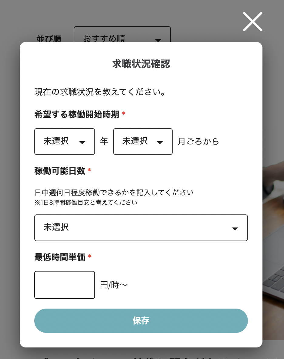 「求職状況確認」モーダルのスクリーンショット