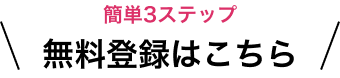 簡単3ステップ！無料登録はこちら