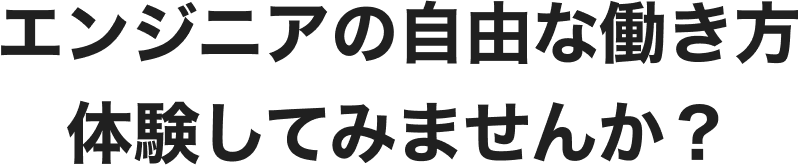 エンジニアの自由な働き方体験してみませんか？