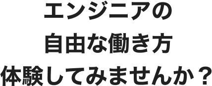 エンジニアの自由な働き方体験してみませんか？